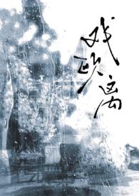 戏欧离下七秋全文免费阅读