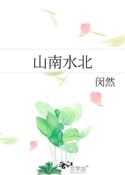 山南水北全文阅读