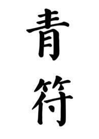 青符(父女 古言)_青符(父女 古言)