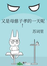 又是母慈子孝的一天呢番外