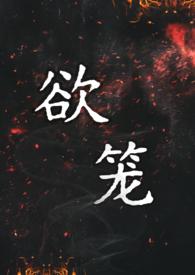 欲笼(强取豪夺1v1)黑尾虎 著