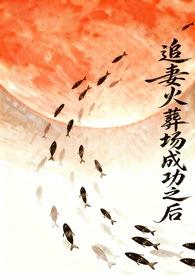追妻火葬场殷梨