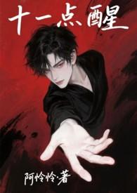 11点醒是什么原因