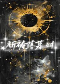 星际np祈祷落幕时最新章节更新