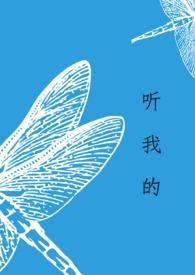 听我的短剧