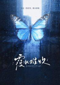覆水难收by木三观全文免费阅读