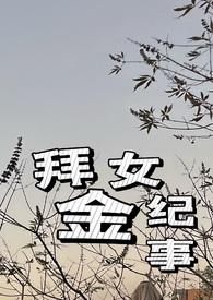 拜金女比较惨的下场