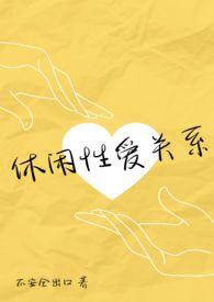 休闲养性下一句怎么说
