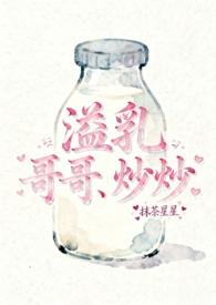 骨科兄妹溢奶症合集