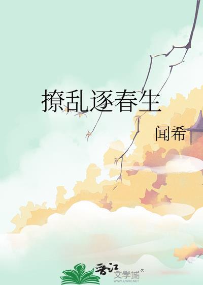 撩乱逐春生TXT