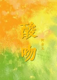 酸吻txt