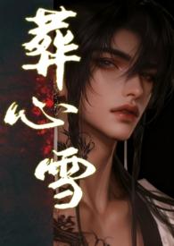 葬心