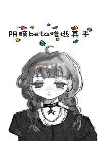 阴暗的他po文