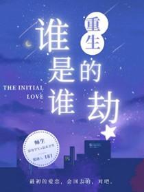 谁是谁的劫难