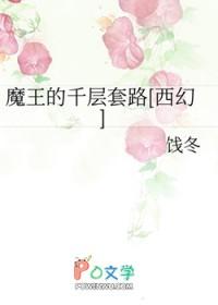 魔王得套路