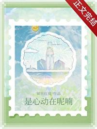 是心动在呢喃全文免费阅读