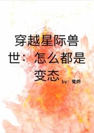 穿越星际兽世怎么都是变态