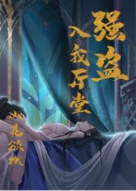 强盗入宅是吉兆还是凶兆