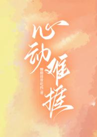 心动难捱免费阅读百度