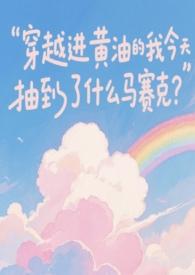穿越进黄油的我今天抽到了什么马赛克?-粉红美丽