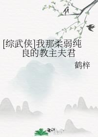 综武侠我那柔弱纯良的教主夫君 免费