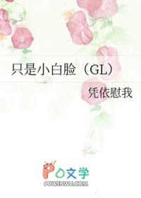 只是小白脸Gl墨商