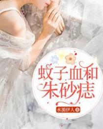 蚊子血和朱砂痣是情侣吗