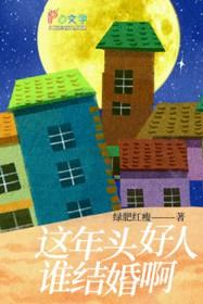 这年头好人难当