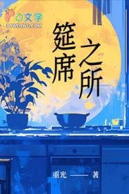 筵席的筵