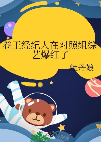 卷王经纪人在对照组综艺爆红了资源