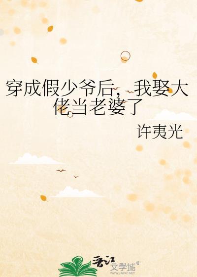 我娶大佬当老婆了 连载中 作者许夷光
