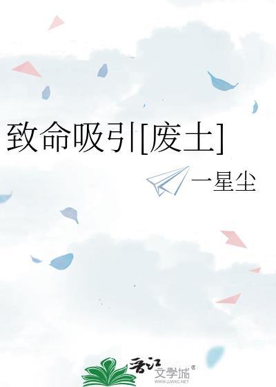 致命吸引漫画叫什么