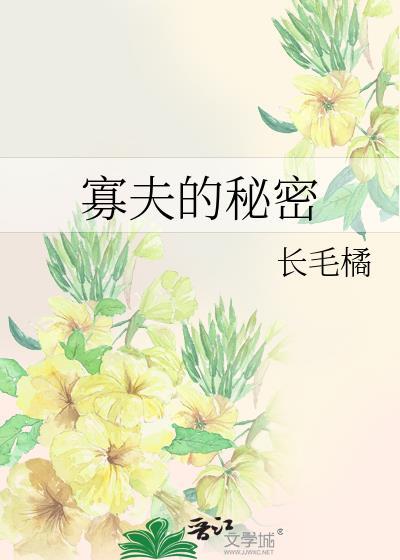 寡夫的秘密晋江