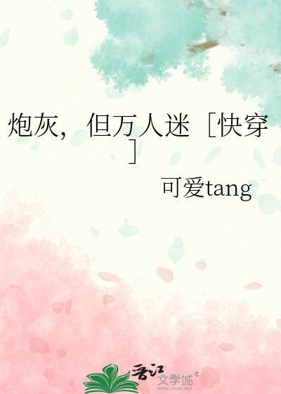 炮灰是个万人迷[穿书