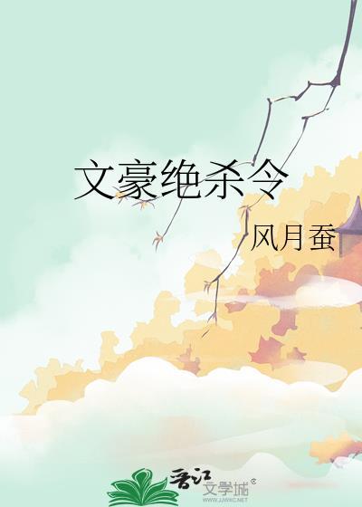 文豪绝杀令最新章节