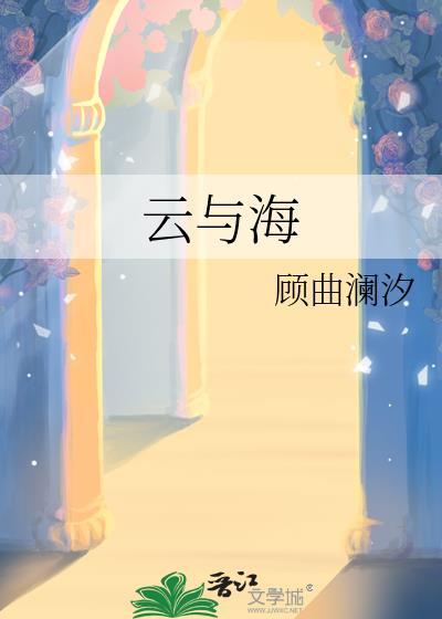 云与海文案