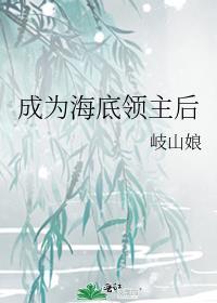 成为海底领主后29