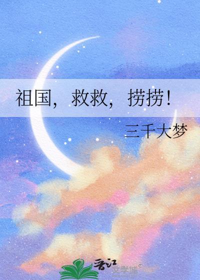 捞捞!三千大