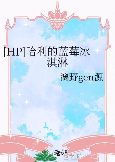 哈利的蓝莓冰淇淋txt