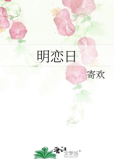 明恋日by寄欢番外免费阅读最新章节