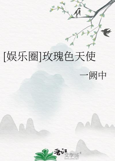 玫瑰色阅读