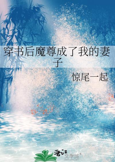穿书后我成了魔尊的白月光开夜荷
