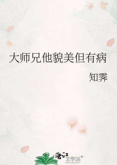 大师兄他貌美但有病免费阅读全文