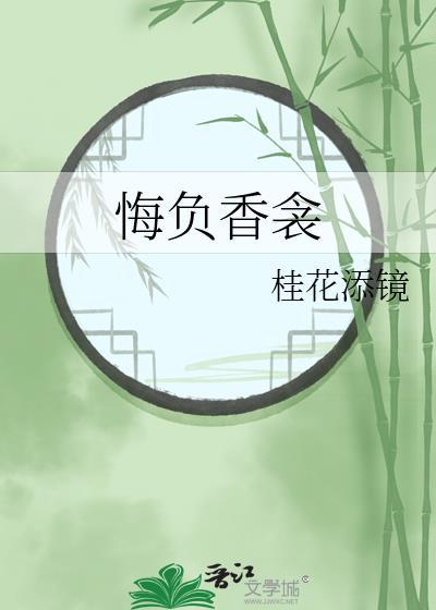悔负香衾桂花添镜txt