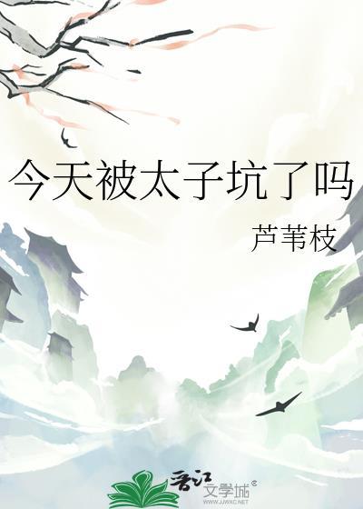 今天太子被废了吗