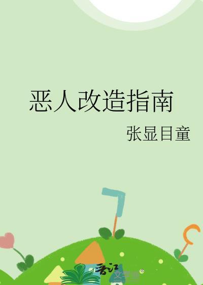 恶人模式能干什么