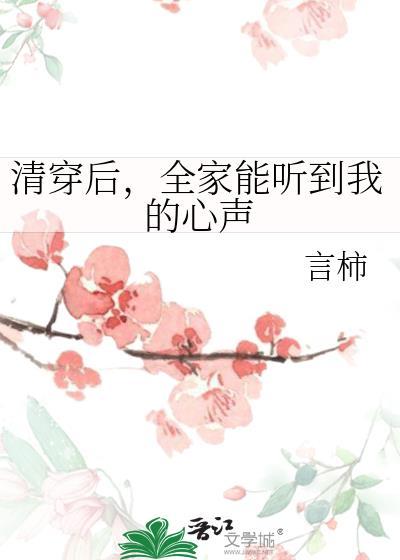 清穿后全家能听到我的心声言