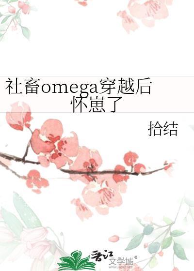 社畜omega穿越后怀崽了田埂上的蛇