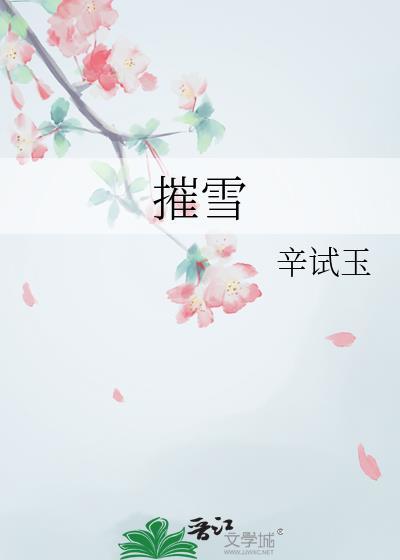 摧雪辛试玉笔趣阁