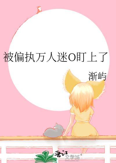被万人迷o标记后